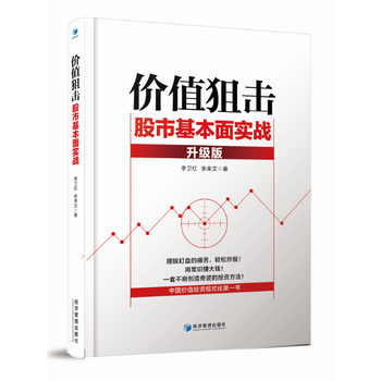 价值狙击——股市基本面实战(升级版) 9787509647691 李卫红 余来文-RT pdf epub mobi 电子书 下载