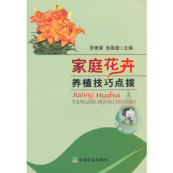 家庭花卉养植技巧点拨 pdf epub mobi 电子书 下载