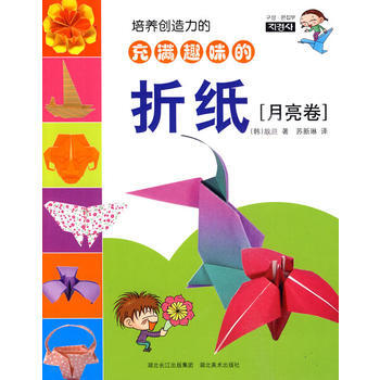培養創造力的充滿趣味的摺紙 月亮捲 pdf epub mobi 電子書 下載