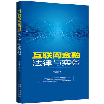 互联网金融法律与实务 pdf epub mobi 电子书 下载