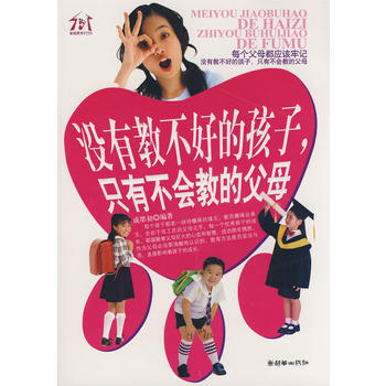 正版书籍 没有教不好的孩子，只有不会教的父母 pdf epub mobi 电子书 下载