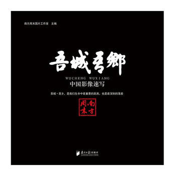 {RT}吾城吾鄉:中國影像速寫-南方周末圖片工作室 廣東南方日報齣版社 978754911 pdf epub mobi 電子書 下載