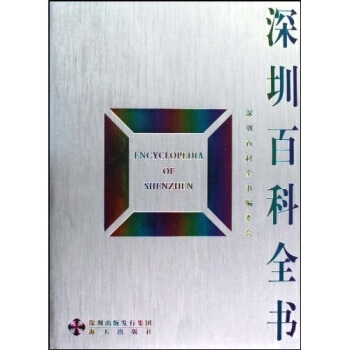 {RT}深圳百科全書-深圳百科全書編委會 海天齣版社 9787807475576 pdf epub mobi 電子書 下載