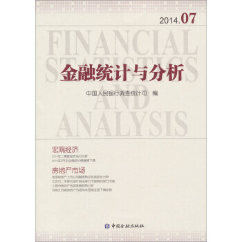 金融统计与分析：2014 07 pdf epub mobi 电子书 下载