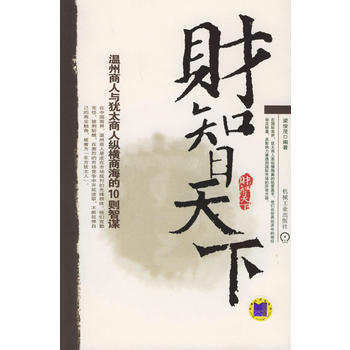 財智天下：溫州商人與猶太商人縱橫商海的10則智謀 pdf epub mobi 電子書 下載