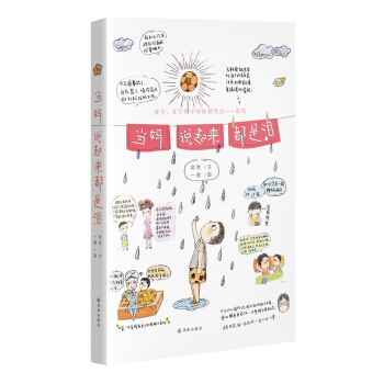 正版现货 当妈说起来都是泪 科学出版社 pdf epub mobi 电子书 下载