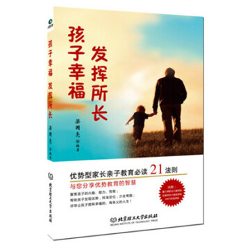 正版書籍 孩子幸福，發揮所長：優勢型傢長親子教育必讀21法則 pdf epub mobi 電子書 下載