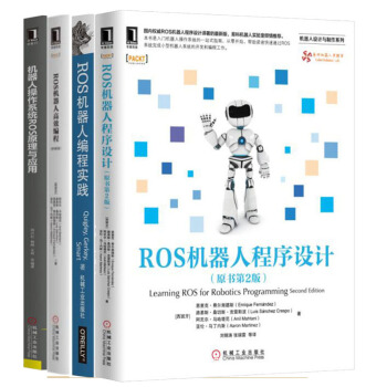 包郵ROS 機器人編程實踐+程序設計(原書2版)+高效編程(原書3版+機器人操作係統ROS原理與應用 pdf epub mobi 電子書 下載