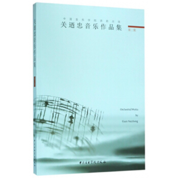 关迺忠音乐作品集(第2集) pdf epub mobi 电子书 下载