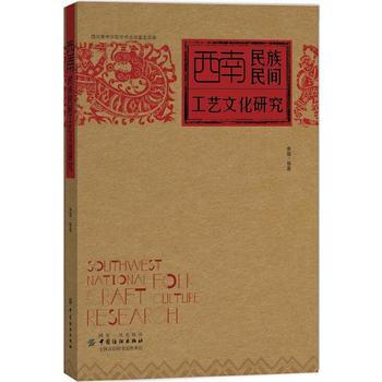 西南民族民間工藝文化研究 9787518031740 餘強-RT pdf epub mobi 電子書 下載