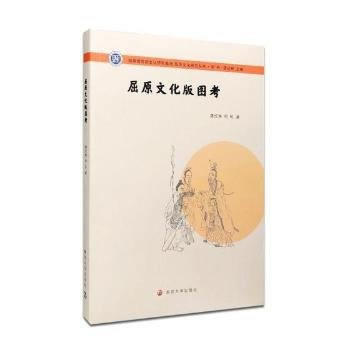 屈原文化研究叢書//屈原文化版圖考 9787305193293 龔紅林,何軒-RT pdf epub mobi 電子書 下載
