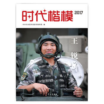時代楷模2017—王銳 9787514708134 中共中央宣傳部宣傳教育局編-RT pdf epub mobi 電子書 下載