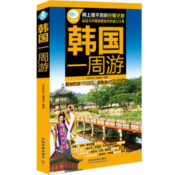 韩国一周游