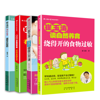 現貨正版 崔玉濤育兒書全4冊 崔玉濤談自然養育 繞得開的食物過敏+寶貝健康公開課+理解生長的奧秘+看 pdf epub mobi 電子書 下載