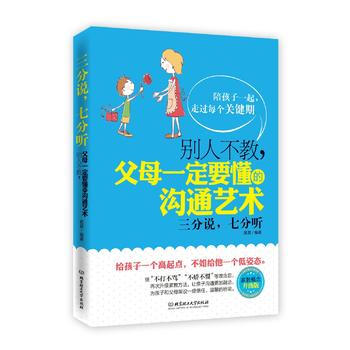 正版书籍 三分说，七分听：别人不教，父母一定要懂的沟通艺术 pdf epub mobi 电子书 下载