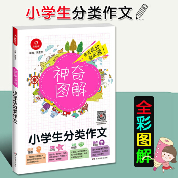 2018新版开心作文神奇图解 小学生分类作文 思维导图+形象记忆图+文章结构图+趣味漫画 三四五六年