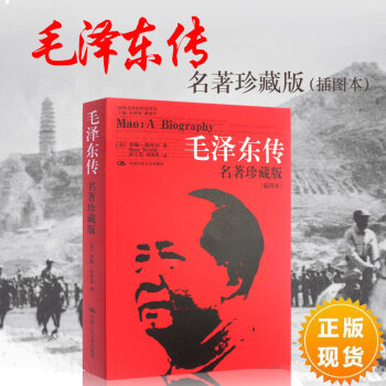 毛泽东传 名著珍藏版（插图本）人物传记 pdf epub mobi 电子书 下载