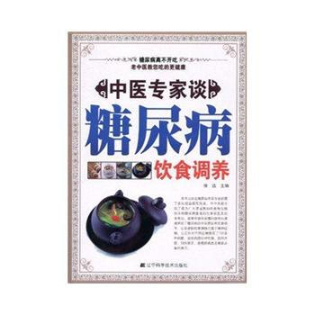 中醫專傢談糖尿病飲食調養 pdf epub mobi 電子書 下載