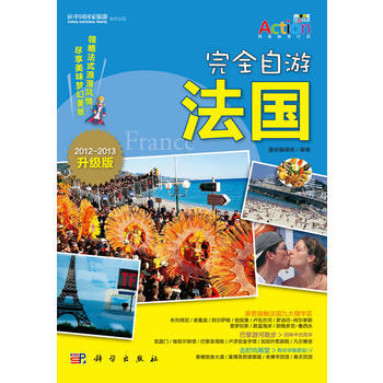 {RT}完全自遊:2012-2013升級版:法國-墨刻編輯部 科學齣版社 97870302 pdf epub mobi 電子書 下載