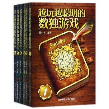 越玩越聰明的數獨遊戲(共6冊) pdf epub mobi 電子書 下載