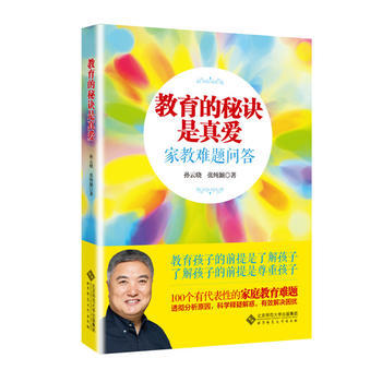 正版新书--教育的秘诀是真爱:家教难题问答 孙云晓,张纯颖 北京师范大学出版社 pdf epub mobi 电子书 下载