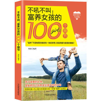 不吼不叫:富養女孩的100個細節 9787504499745 pdf epub mobi 電子書 下載