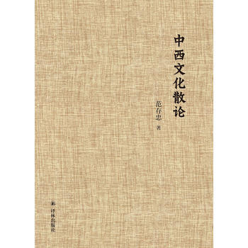 正版新書--中西文化散論 範存忠 譯林齣版社 pdf epub mobi 電子書 下載
