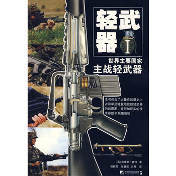 轻武器Ⅰ——世界主要国家主战轻武器 pdf epub mobi 电子书 下载