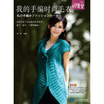 {RT}我的手編時尚毛衣-張翠 遼寜科學技術齣版社 9787538170399 pdf epub mobi 電子書 下載