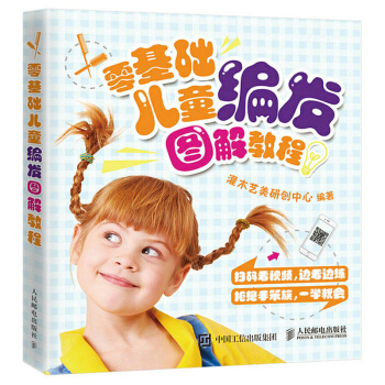【扫码看视频】零基础儿童编发图解教程 儿童编发教程书籍 宝宝编发扎发盘发教程发型设计女童编发花样大全 pdf epub mobi 电子书 下载