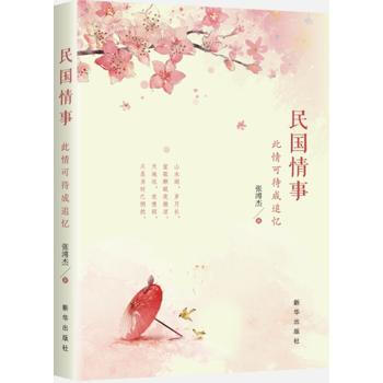 {RT}民國情事：此情可待成追憶-張溥傑 新華齣版社 9787516630150 pdf epub mobi 電子書 下載