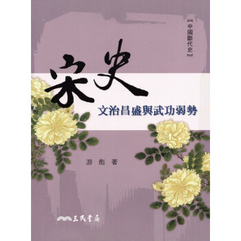 [A335] 宋史 文治昌盛與武功弱勢 pdf epub mobi 電子書 下載
