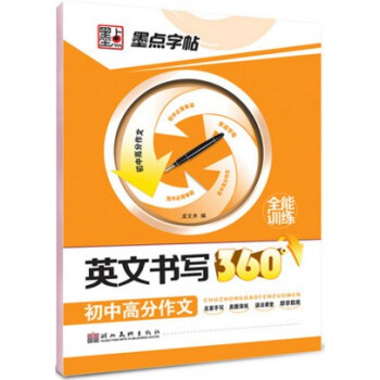 墨点字帖 英文书写360全能训练 初中高分作文 硬笔书法练习英语字帖高中 墨点字帖 英文书写360°