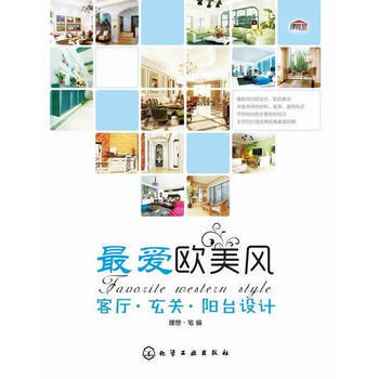 BF-客厅.玄关.阳台设计-爱欧美风-理想·宅 化学工业出版社 9787122235893 pdf epub mobi 电子书 下载