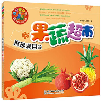 正版書籍 琳琅滿目的果蔬超市 pdf epub mobi 電子書 下載