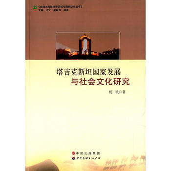 塔吉剋斯坦國傢發展與社會文化研究 pdf epub mobi 電子書 下載