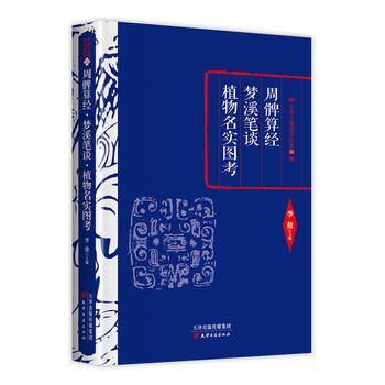{RT}周髀算經:夢溪筆談:植物名實圖考-李敖 天津古籍齣版社 9787552804393