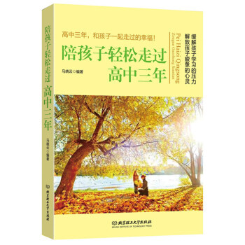 正版書籍 陪孩子輕鬆走過高中三年/馬曉雲編著 pdf epub mobi 電子書 下載