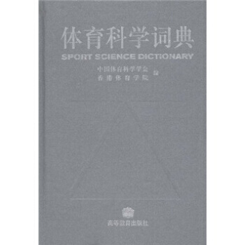 體育科學詞典 pdf epub mobi 電子書 下載