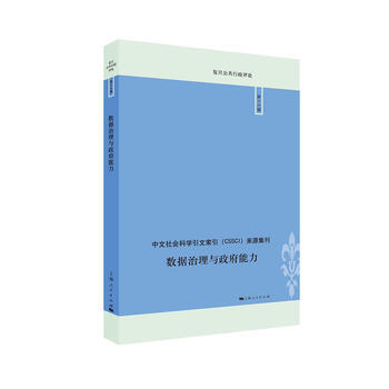 數據治理與能力 9787208145849 劉淑華,敬乂嘉-RT pdf epub mobi 電子書 下載