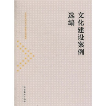 文化部全國文化乾部教育培訓教材：文化建設案例選編 pdf epub mobi 電子書 下載