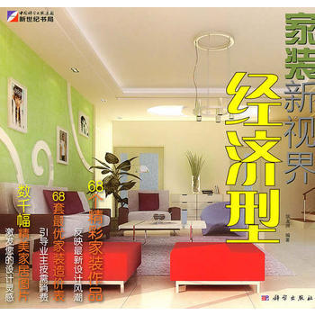 家装新视界-经济型 pdf epub mobi 电子书 下载