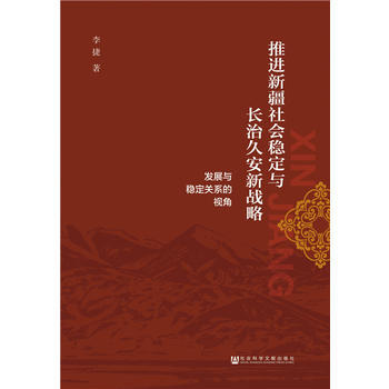 {RT}推進新疆社會穩定與長治久安新戰略:發展與穩定關係的視角-李捷 社會科學文獻齣版社 pdf epub mobi 電子書 下載