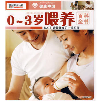 健康中国1--0-3岁喂养百科全书 pdf epub mobi 电子书 下载