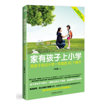 正版书籍 家有孩子上小学 pdf epub mobi 电子书 下载