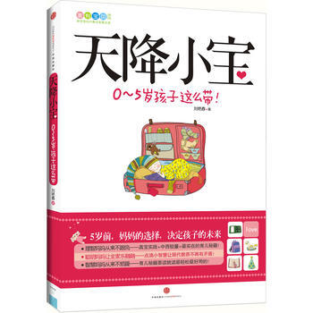 {RT}天降小寶：0-5歲孩子這麼帶！-劉艷春 中信齣版社 9787508628738 pdf epub mobi 電子書 下載