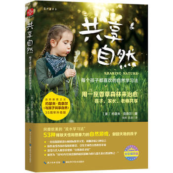 共享自然——每個孩子都喜歡的自然學習法 9787535299604 pdf epub mobi 電子書 下載