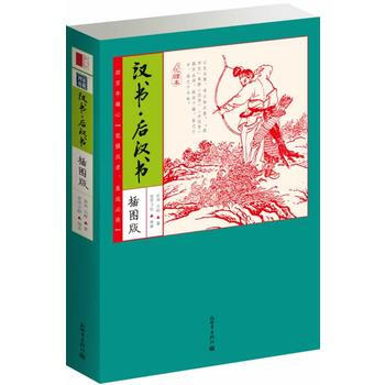 傢藏四庫:漢書 後漢書(化讀本插圖版)