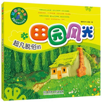 正版書籍 超凡脫俗的田園風光 pdf epub mobi 電子書 下載