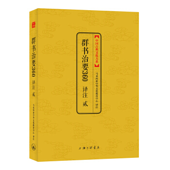 {RT}群书治要360译注:贰-马来西亚中华文化教育中心 上海三联书店 978754265 pdf epub mobi 电子书 下载